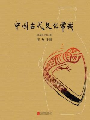 cover image of 中国古代文化常识